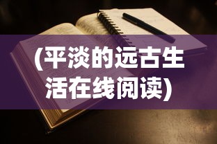 (元气骑士前传渠道服怎么转官服)元气骑士前传渠道服，深度解析与多元探讨