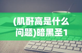 (葫芦兄弟七子降妖10:0折)葫芦兄弟七子降妖，首部电影的深度解析与探讨