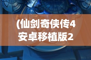 (皇后成长计划2破解版无限钻石下载)皇后成长计划2破解版，游戏攻略与深度解析