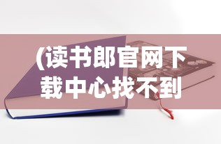 (洪荒以身证道 辰旭)洪荒以身证道，探索自我修炼与证道之路