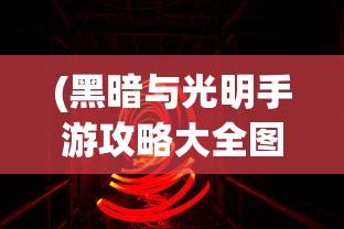 (玄兵骑战可以手机端登录吗知乎)玄兵骑战手机端登录可行性探讨
