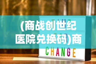 (红警二战役攻略)红警二战版，重温经典，探寻战略之魅