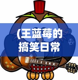 (红警二战役攻略)红警二战版，重温经典，探寻战略之魅