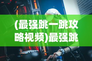 (铁血武林2最强十名排名第一)铁血武林2，最强英雄排名揭秘