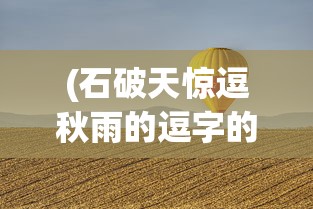 (红警二战役攻略)红警二战版，重温经典，探寻战略之魅