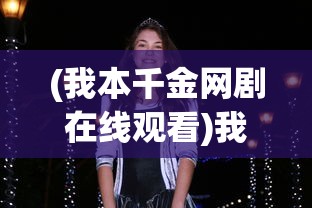 (重生巨星攻略大全)重生巨星攻略，打造全新巨星人生之路
