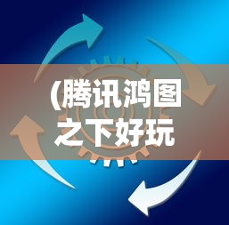 (修真无限修为等级划分)修真无限修为，探寻神秘世界的无尽奥秘