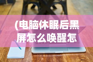 (境界灵压对决ssr排行)境界灵压对决类似游戏，深度探索与对比分析