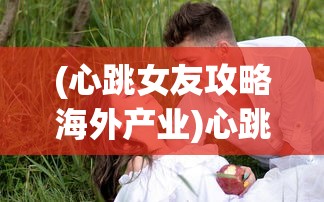 (掌门道途全文免费阅读小说)掌门道途，全文免费阅读之旅与深度解析