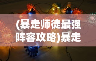 (光明重影全史诗装备获得)光明重影全成就攻略详解及常见问答解答