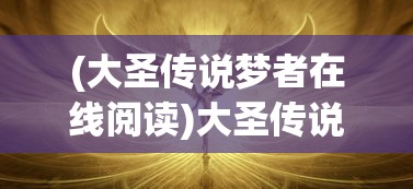 (古剑逍遥内部激活码怎么用)古剑逍遥内部激活码，揭秘与探讨