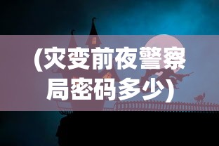 (逐光启航结局大全)逐光启航结局一览及其深度解析