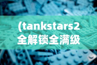 (星元大陆魔改版辅助菜单)星元大陆魔改版，游戏新纪元之深度探索