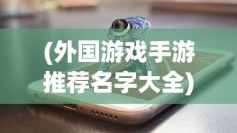 (王牌战争文明重启官方版下载)王牌战争，文明重启的新篇章