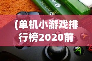 (火龙复古传奇游戏攻略)火龙复古传奇游戏，重温经典，探索未知传奇