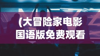 (三国将魂兑换码)三国将魂买断版，深度解析与探索