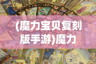 (烟雨长安游戏)烟雨长安剧本杀答案解析与探索
