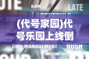 (都市冒险高手绝望砺炼攻略图文)都市冒险高手绝望砺炼攻略大全及常见问题解答