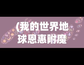 (古荒遗迹什么武器厉害)古荒遗迹限定武器排行及深度解析