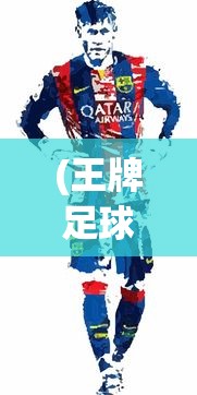 (王牌战争文明重启官方版下载)王牌战争，文明重启的新篇章