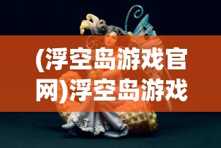 (崩坏世界的歌姬)崩坏世界，游戏深度分析与常见问答解析