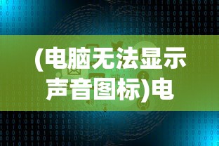 (伏魔者攻略)伏魔者阵容推荐，打造最强战斗团队