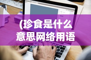 (大话西游手游藏宝阁交易平台官网)大话西游手游藏宝阁，深度解析与常见问题解答