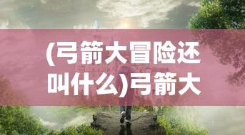 (崩坏世界的歌姬)崩坏世界，游戏深度分析与常见问答解析