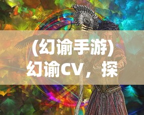 (天地归墟安卓版下载)天地归墟安卓版，深入探索的游戏体验与独特魅力