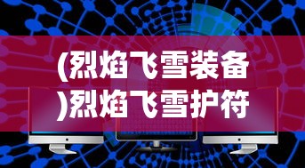 (三国萌将传最强武将阵容搭配攻略视频)三国萌将传最强武将阵容搭配攻略，打造无敌战队