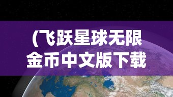 (三国萌将传最强武将阵容搭配攻略视频)三国萌将传最强武将阵容搭配攻略，打造无敌战队