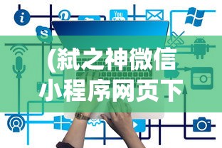 (龙脉ol)龙脉手游攻略大全，全方位指南助你成为顶尖玩家