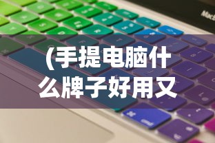 (迷你弓箭手下载)迷你弓箭手的属性解析与探讨