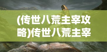 (手机传奇打金脚本)打金神器传奇手游脚本，游戏攻略与常见问题解答
