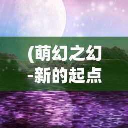 (造梦无双登录页面)造梦无双Online登录界面的探索与解析