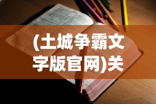 (手机传奇打金脚本)打金神器传奇手游脚本，游戏攻略与常见问题解答