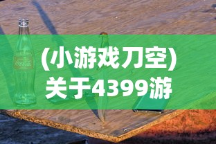 (江湖侠客令之群侠归来 在线观看)江湖侠客令之群侠归来，重温武侠梦，探索新篇章