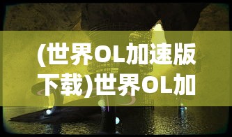 (拂晓胜利防线攻略)拂晓胜利之刻，一场决定命运的战役回顾