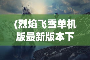 (千侠传下载)千侠传手游回合制，策略与冒险的完美结合