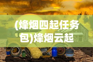 (轩辕伏魔录3.0攻略)轩辕伏魔录攻略书籍详解及常见问题解答
