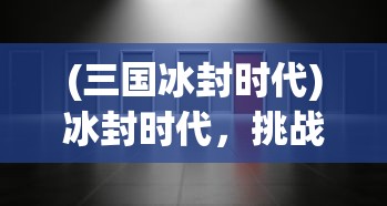 (盗墓幽灵)幽行玄城，盗墓诡闻录中的幸运探索