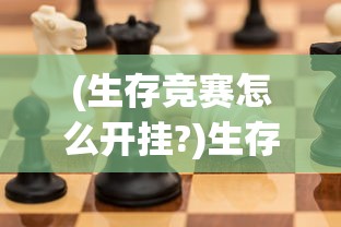 (小小守卫军内购破解版无限钻石)小小守卫军内购免费，游戏分析与探索