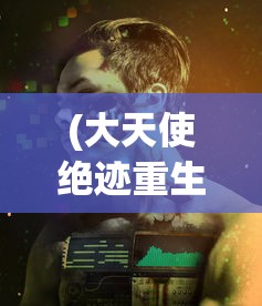 (盗墓幽灵)幽行玄城，盗墓诡闻录中的幸运探索