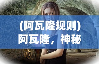 (花园物语内置作弊菜单mod版中文)花园物语内置作弊菜单mod版解析及常见问题解答