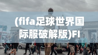 (小小守卫军内购破解版无限钻石)小小守卫军内购免费，游戏分析与探索