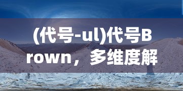 (米亚大陆页游攻略)米亚大陆页游，探索奇幻世界的无限魅力