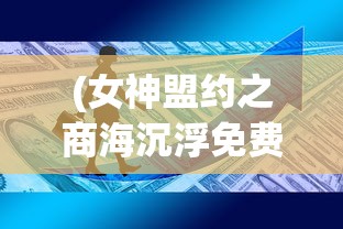 (至尊传说挂机赚钱骗局是真的吗吗)至尊传说挂机赚钱骗局真相揭秘