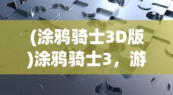 (艾比之星必须一命通关吗为什么)艾比之星，必须一命通关吗？游戏攻略与解析