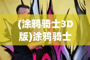 (诸神召唤)诸神唤醒游戏，探索神话世界的无尽魅力