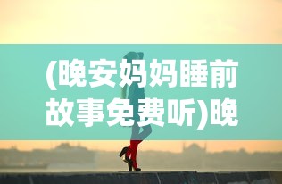 (水浒梗传记免广告)水浒梗传记，解读古代英雄传奇的多维视角